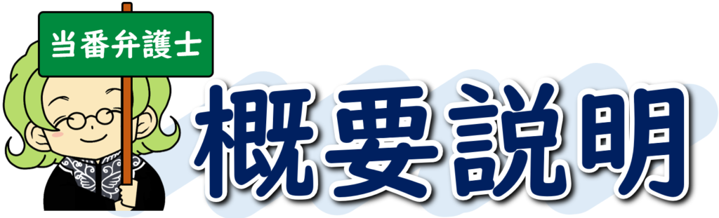 概要説明（当番弁護士）