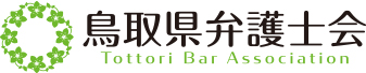 鳥取県弁護士会